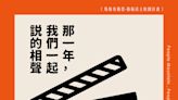 笑談中穿越時空！沐寧相聲說演坊1/14前進桃園馬祖新村