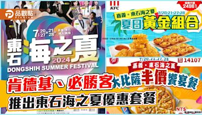 東石海之夏與肯德基、必勝客聯名宣傳 推出限定優惠碼嗨一夏 | 蕃新聞