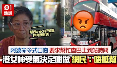 阿婆命令式要求幫查巴士時間 後續1句更衰 港女嫌受氣咁做惹議