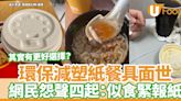 減塑紙餐具｜紙刀叉紙杯蓋面世！網民怨聲四起：似食緊報紙 | U Food 香港餐廳及飲食資訊優惠網站