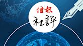 今日信報 - 時事評論 - 中國做強內循環 何懼美歐加關稅 - 社評 - 社評 - 信報網站 hkej.com