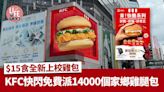 著數優惠｜KFC快閃免費派14000個家鄉雞腿包！$15食全新上校雞包