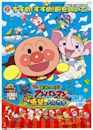 Soreike! Anpanman: Tobase! Kibou no hankachi