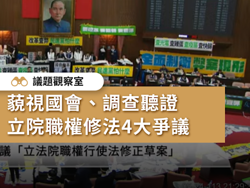 【抗議下的表決】藐視國會、調查聽證 立院職權修法4大爭議