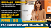 FI專欄｜FAQ：點解會計師CPA要考「Com Sec牌」？(一)｜嘶憶