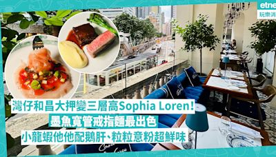 灣仔美食 | 和昌大押變三層高Sophia Loren Hong Kong！有齊餐廳、現場表演、天台酒吧！墨魚寬管戒指麵最出色、粒粒意粉超鮮味 | 陳俊偉 - 陳世味道