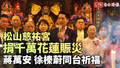 松山慈祐宮捐千萬花蓮賑災 蔣萬安、徐榛蔚同台祈福 - 自由電子報影音頻道