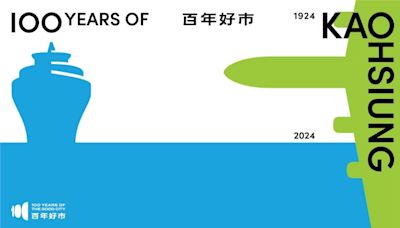 1924年高雄設市升格百年蛻變與榮耀 「百年好市」慶賀計畫8月登場