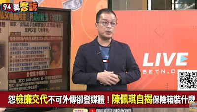 陳佩琪銀行放百萬為不時之需？鍾年晃：非營業時間怎麼拿？