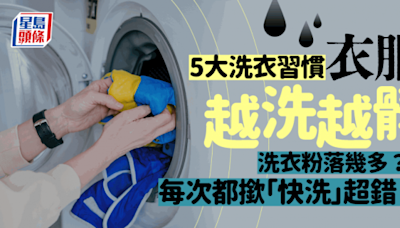 5大洗衣習慣恐越洗越骯髒多菌！洗衣粉忌太多？洗衣機常用「快洗」模式超錯？