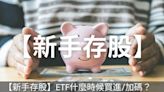 【新手存股】ETF什麼時候買進/加碼？看這篇就夠！買進策略懶人包