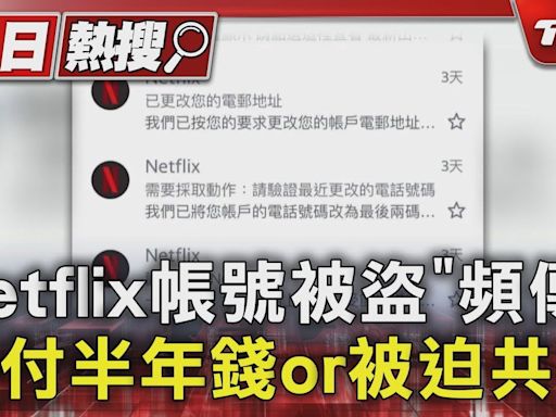 Netflix帳號被盜「頻傳」 多付半年錢or被迫共享｜TVBS新聞 @TVBSNEWS01│TVBS新聞網