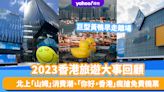 2023香港旅遊大事回顧！北上「山姆」消費潮、「你好，香港」瘋搶免費機票、3大全新商場相繼落成