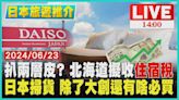 扒兩層皮? 北海道擬收"住宿稅" 日本掃貨 除了大創還有啥必買LIVE｜1400日本旅遊推介｜TVBS新聞│TVBS新聞網