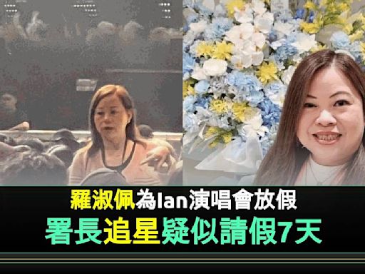 房署署長羅淑佩疑請足7日假睇Ian演唱會 FB晒1相破解傳聞！ | 流行娛樂 | 新Monday