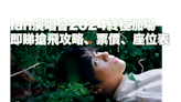 Ian演唱會2024終極加場丨陳卓賢 IAN CHAN "TEARS" IN MY SIGHT SOLO CONCERT 2024加場公開發售！即睇搶飛攻略、票價、座位表