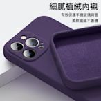 森尼3C-真液態 蘋果14promax 手機殼液態矽膠 iphone14pro 暗紫色 13pro 12pro 11手機殼-品質保證