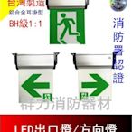 ☼群力消防器材☼ 台灣製造 BH級1:1LED鋁合金耳掛緊急出口燈 方向燈 HX-L38HAC 消防署認證