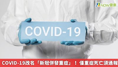 COVID-19改名「新冠併發重症」！ 僅重症死亡須通報