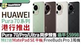 HUAWEI Pura 70／Ultra／Pro港行推出｜預訂送MatePad SE平板耳機｜科技玩物