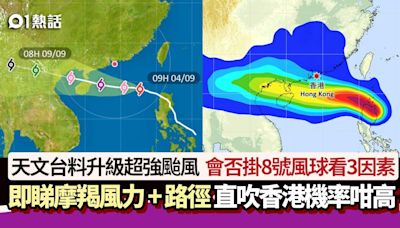 颱風摩羯│天文台料將升級超強颱風 最高8級風 會否掛8號看3因素