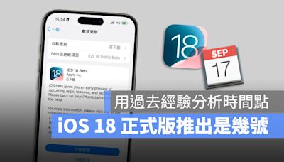 iOS 18 正式版推出時間在幾號？幫你分析推出的日期