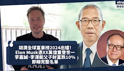 胡潤全球富豪榜2024出爐！Elon Musk以XX萬億財富重登世一！邊個財富增長最多？李嘉誠、李澤鉅父子財富跌10%全球排46！即睇完整名單連結 | 小薯茶水間