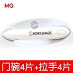 【熱賣精選】適用名爵MG6/ZSHS銳騰GS/MG5車門把手防刮保護貼膜透明防撞條門碗