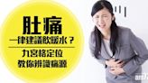 肚痛位置丨搞清楚痛源 教你九宮格疼痛定位 | am730