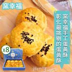 【窯幸福】烏豆沙蛋黃酥12入x8盒