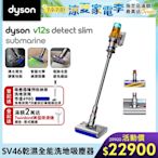 Dyson 戴森 V12s Detect Slim Submarine SV46 乾溼全能洗地吸塵器(雙主吸頭 全新升級版 洗地機)