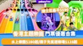 樂園門票優惠｜香港主題樂園門票優惠合集！迪士尼門票最平$590/水上樂園$280起/親子充氣遊樂場$128起