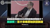 【易誤解】莫德納宣佈銷毀3000萬劑疫苗？網傳影片解讀忽略脈絡