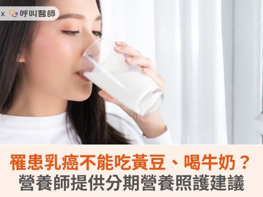 罹患乳癌不能吃黃豆、喝牛奶？營養師提供分期營養照護建議 | 蕃新聞