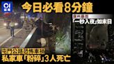 今日必看8分鐘｜屯公車禍釀3死｜廣州暴雨天空｢一秒入夜｣