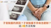 子宮脫垂的原因？子宮脫垂不手術怎麼辦？這2種方法有解