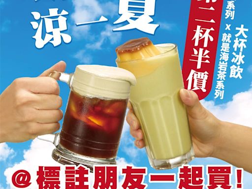 大暑日涼一下！85度C 7／20、7／21指定大杯冰飲第2杯半價