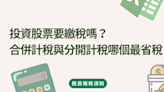 投資股票要繳稅嗎？股利超過多少要扣稅？快來了解股利稅、證交稅、二代健保怎麼算！