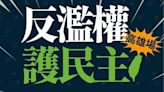 民進黨「反濫權」宣講高雄場明登場 陳其邁偕9立委捍衛民主