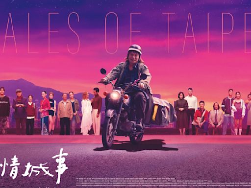 《愛情城事》8/30上映：監製曾寶儀集結十位導演，阮經天、林嘉欣、李心潔等台港星影帝后呈現十段台北都市情緣 - TNL The News Lens 關鍵評論網