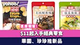 惠康獨家！$11起入手經典零食品牌「華園」、「珍珍」推新品