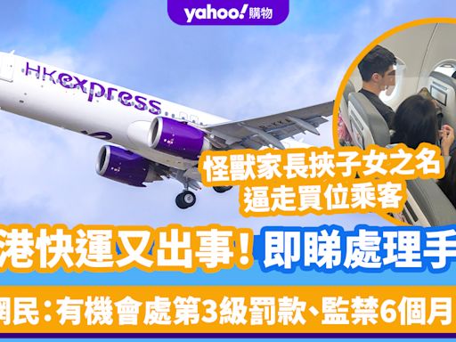 香港快運又出事！逼走已買位乘客有機會處第3級罰款、監禁6個月？即睇航空公司處理手法