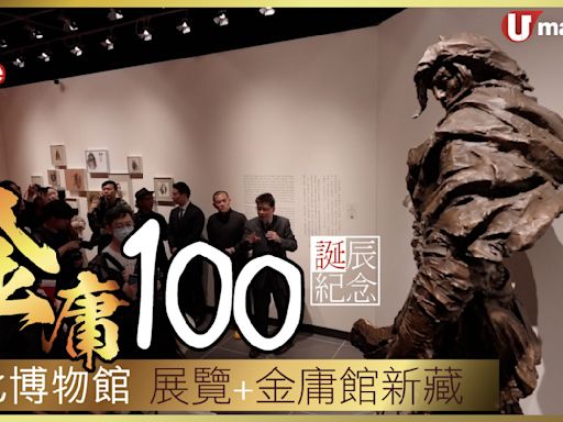 金庸100 誕辰紀念 文化博物館 展覽+金庸館新藏