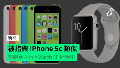 被指與 iPhone 5c 類似 塑膠版 Apple Watch SE 開發中