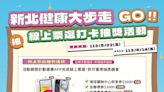 新北動健康APP推出「大步走GO!票選打卡抽獎活動」