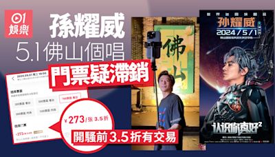 孫耀威5.1佛山個唱門票疑滯銷網上3.5折有交易 網民見到都戥佢慘