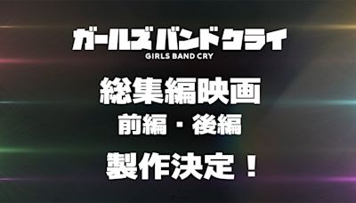 原創少女樂團動畫《GIRLS BAND CRY》電影版總集篇製作確定！同步展開遊戲演員試鏡活動 - QooApp : Anime Game Platform