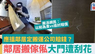 鄰居搬傢俬刮花港男單位大門慘呻「入晒肉！」 網上求救賠錢應找鄰居定搬運公司？網民意見兩極：以和為貴vs追討賠償