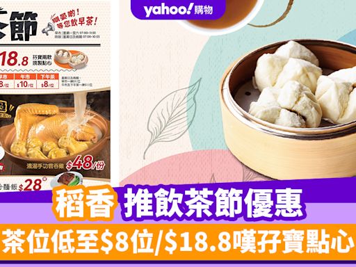 稻香優惠︱稻香推飲茶節優惠 茶位低至$8位/$18.8嘆孖寶點心/$48份濃湯手功雲吞雞/各款粥粉麵飯$28起！