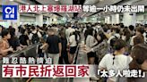 復活節北上｜東鐵羅湖站迫爆 直擊市民折返 港人：太多人啦走！